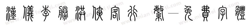 汉仪李胜洪侠客行 繁字体转换